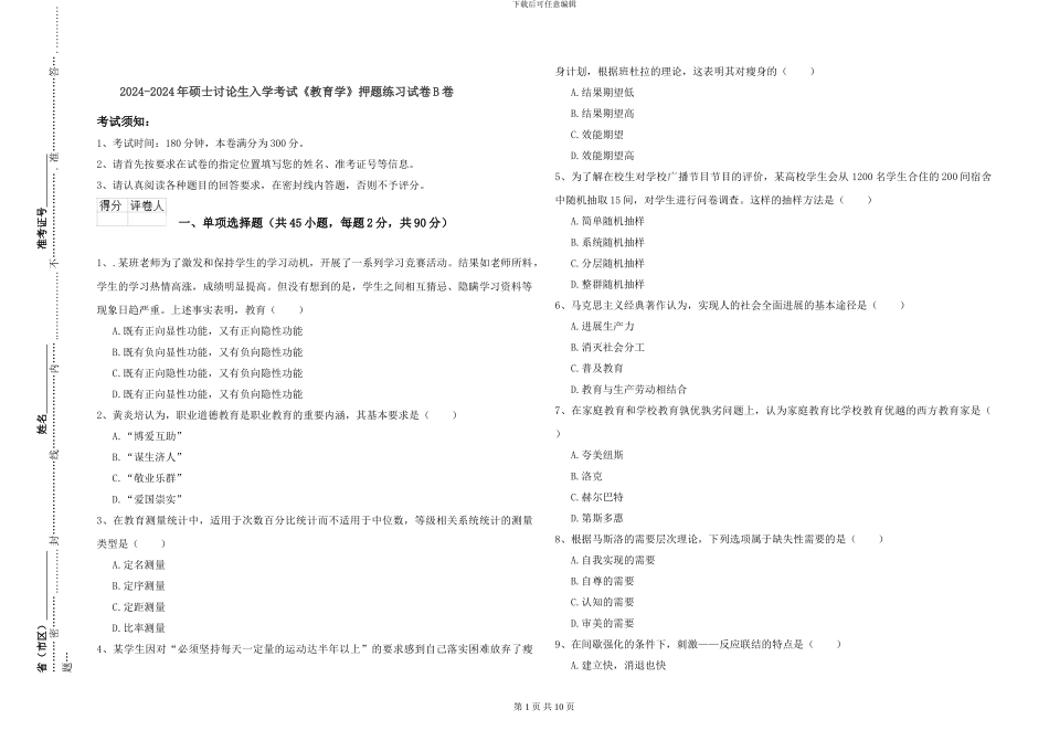 2024-2024年硕士研究生入学考试《教育学》押题练习试卷B卷_第1页