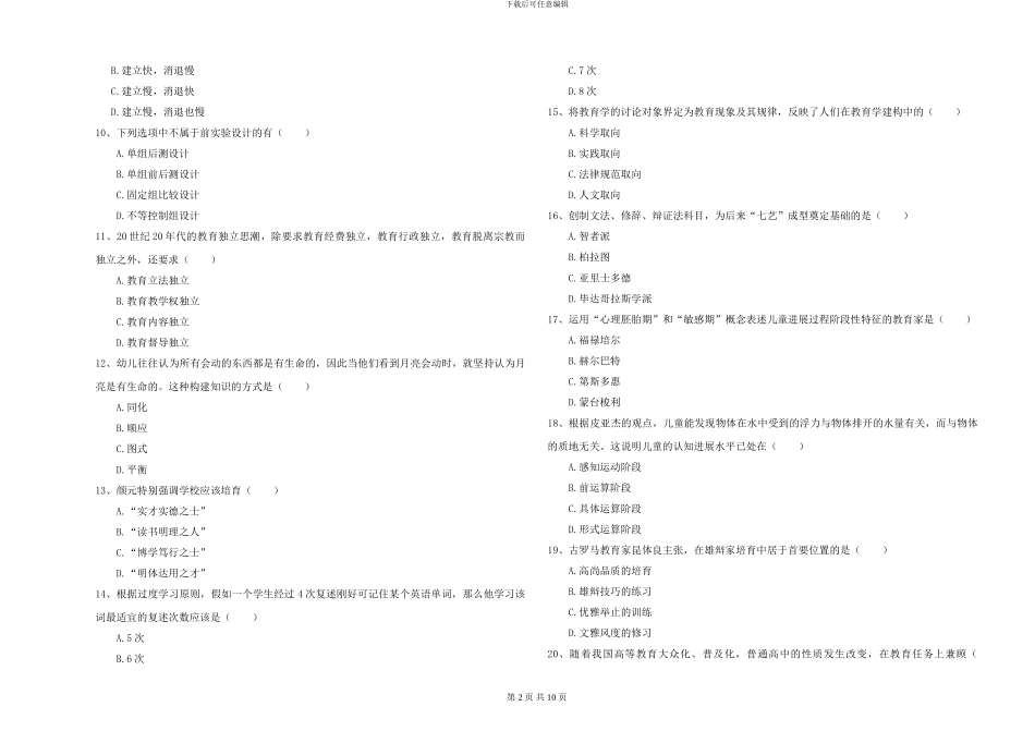 2024-2024年硕士研究生入学考试《教育学》押题练习试卷B卷_第2页