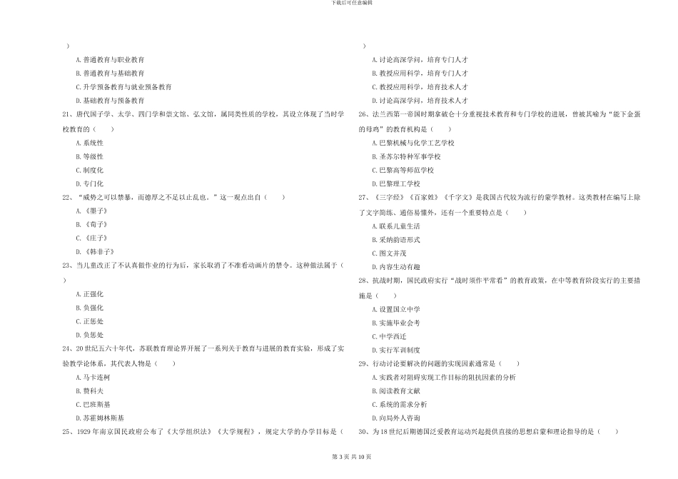 2024-2024年硕士研究生入学考试《教育学》押题练习试卷B卷_第3页