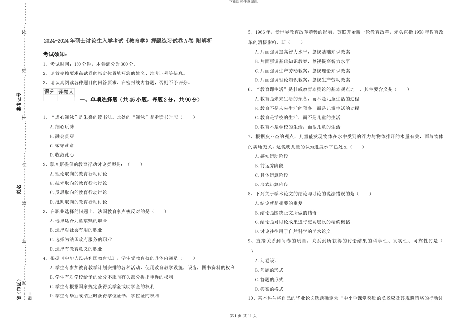 2024-2024年硕士研究生入学考试《教育学》押题练习试卷A卷-附解析_第1页