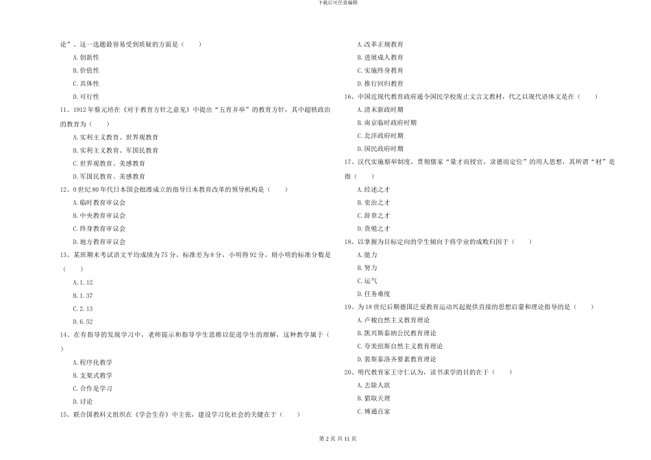 2024-2024年硕士研究生入学考试《教育学》押题练习试卷A卷-附解析_第2页