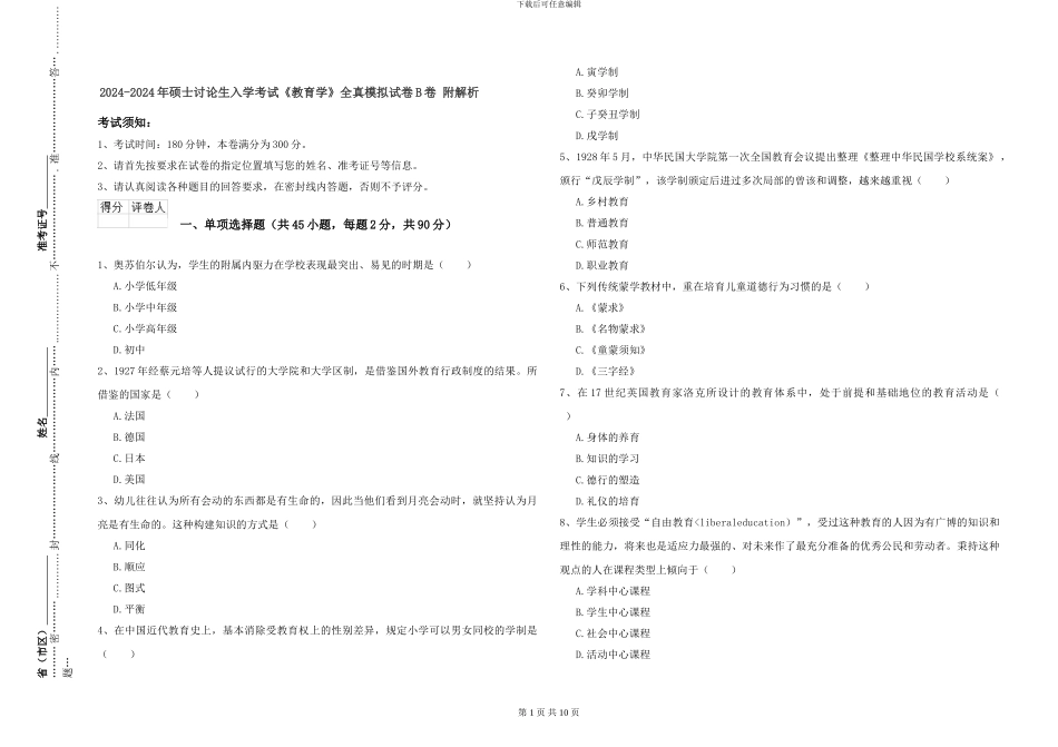 2024-2024年硕士研究生入学考试《教育学》全真模拟试卷B卷-附解析_第1页