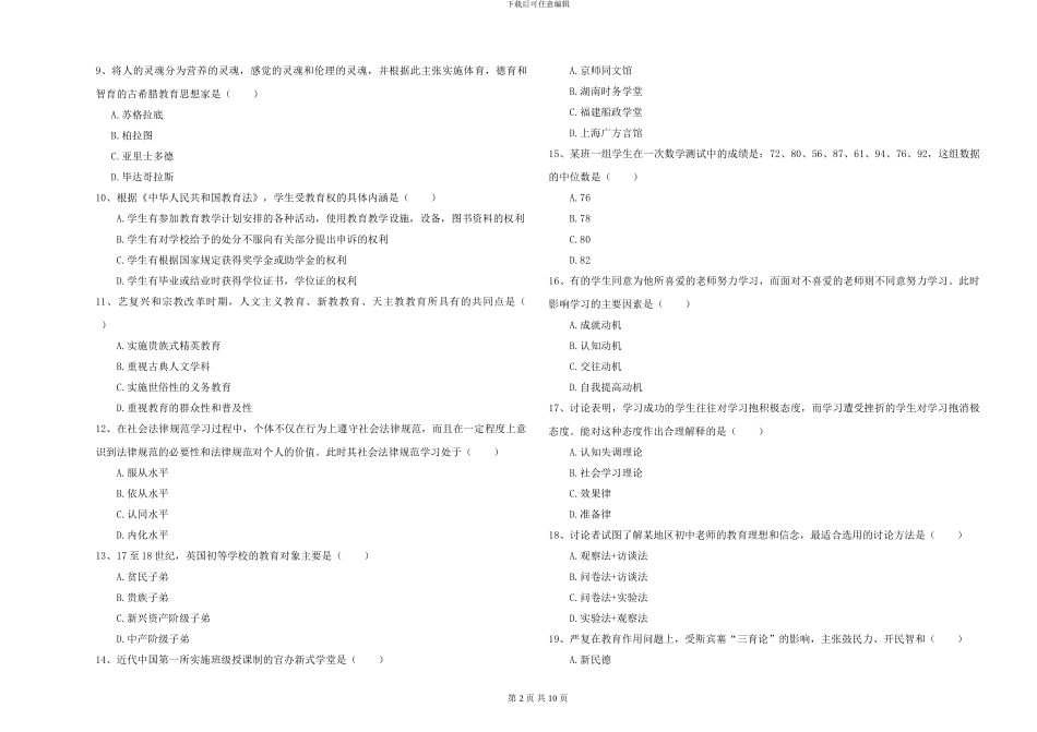 2024-2024年硕士研究生入学考试《教育学》全真模拟试卷B卷-附解析_第2页