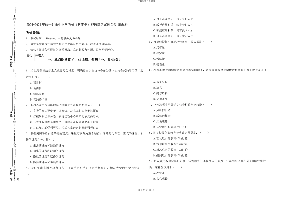 2024-2024年硕士研究生入学考试《教育学》押题练习试题C卷-附解析_第1页