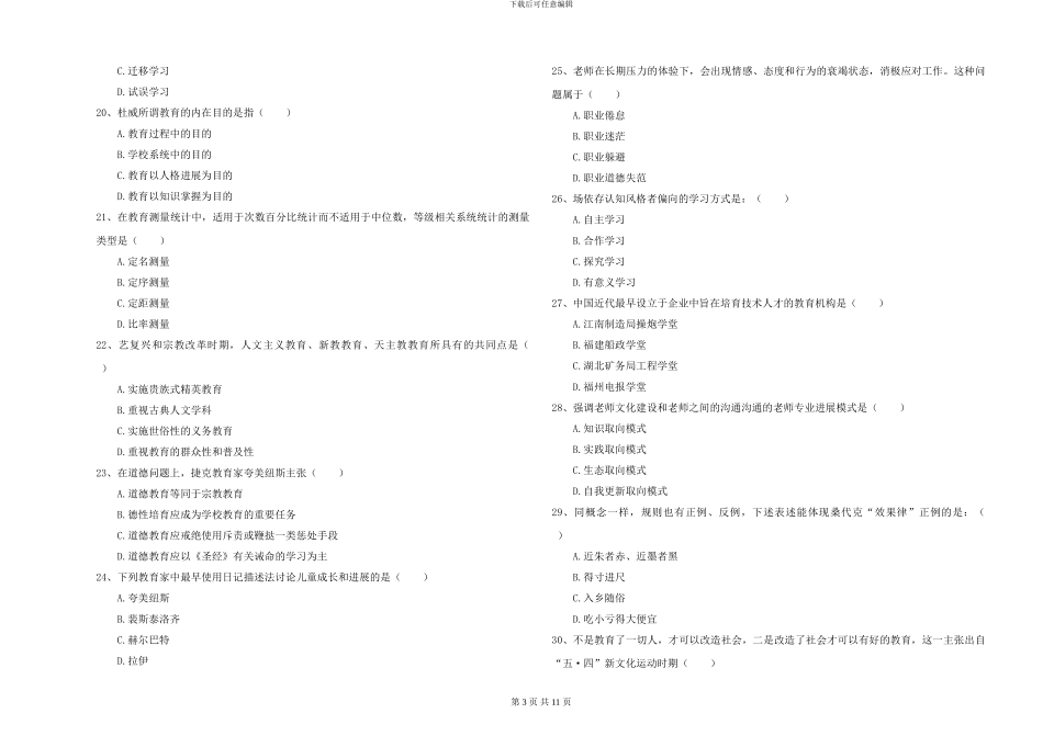 2024-2024年硕士研究生入学考试《教育学》押题练习试题C卷-附解析_第3页