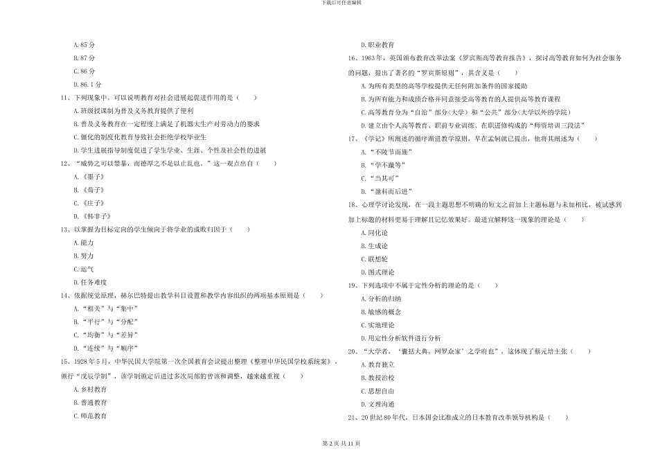 2024-2024年硕士研究生入学考试《教育学》押题练习试卷D卷-附解析_第2页
