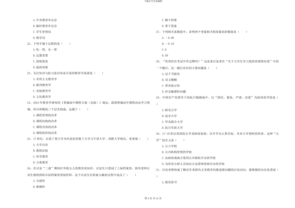 2024-2024年硕士研究生入学考试《教育学》押题练习试卷D卷-附解析_第3页