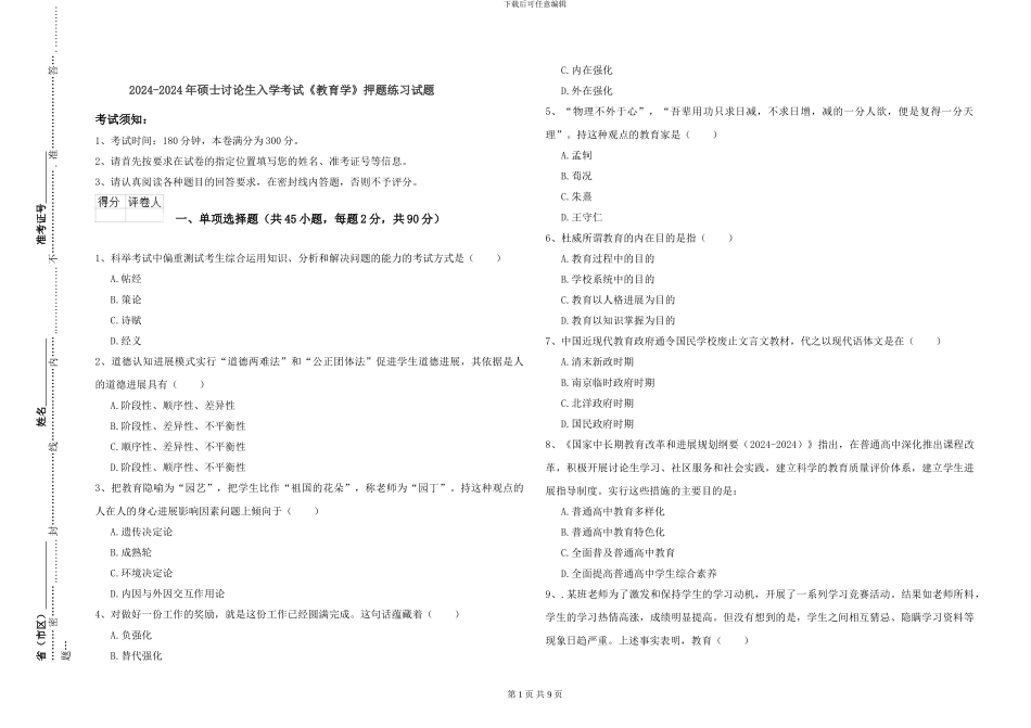 2024-2024年硕士研究生入学考试《教育学》押题练习试题_第1页
