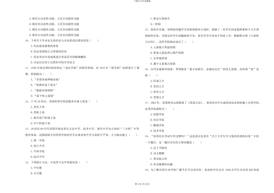 2024-2024年硕士研究生入学考试《教育学》押题练习试题_第2页
