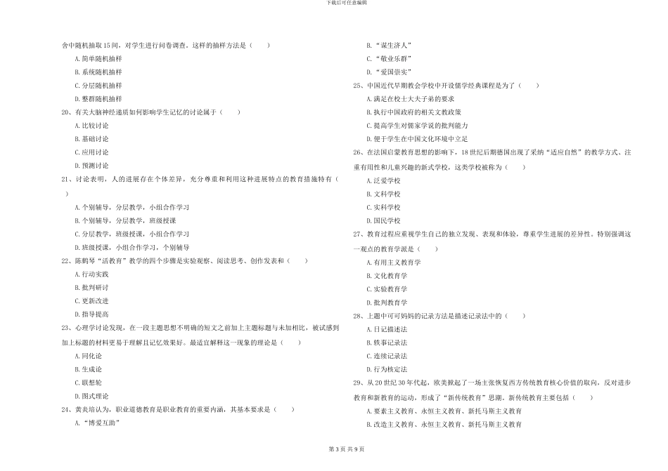 2024-2024年硕士研究生入学考试《教育学》押题练习试题_第3页