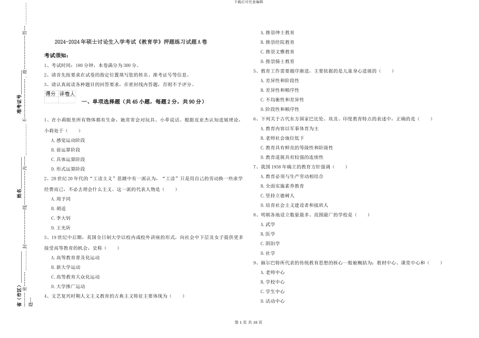2024-2024年硕士研究生入学考试《教育学》押题练习试题A卷_第1页