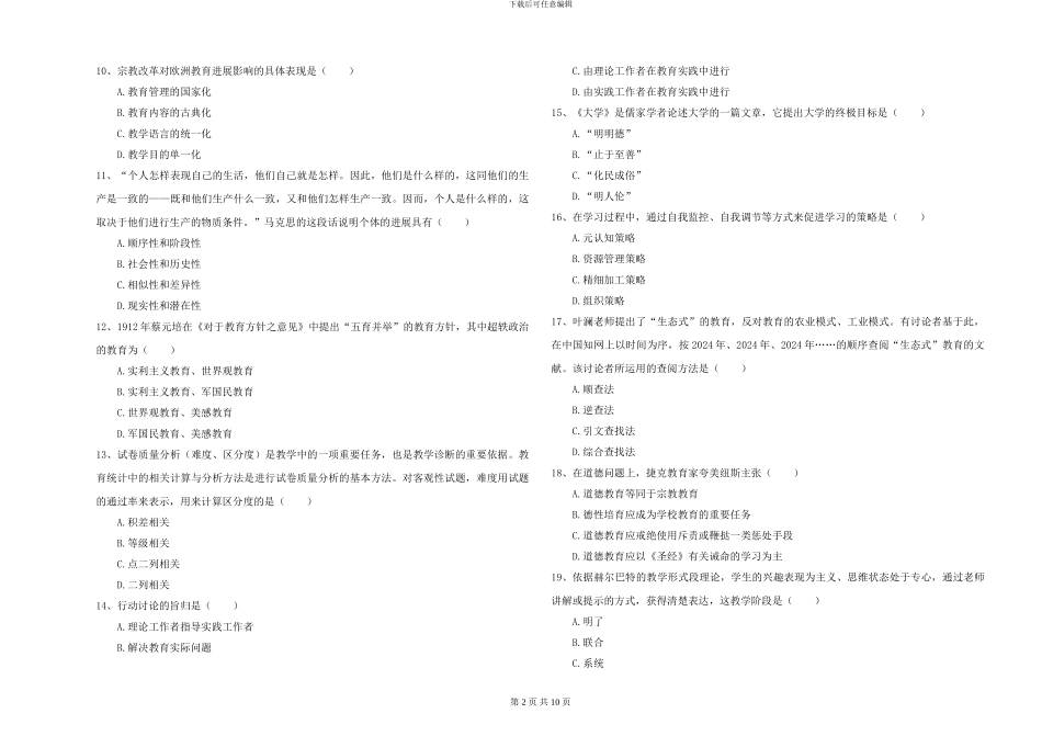 2024-2024年硕士研究生入学考试《教育学》押题练习试题A卷_第2页