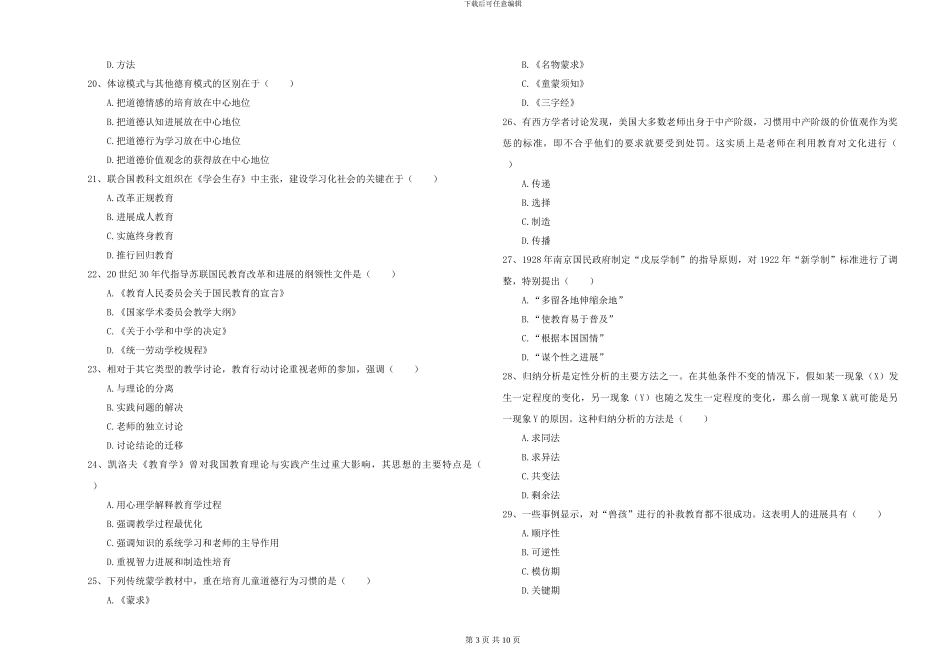 2024-2024年硕士研究生入学考试《教育学》押题练习试题A卷_第3页