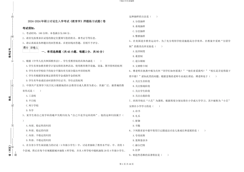 2024-2024年硕士研究生入学考试《教育学》押题练习试题C卷_第1页