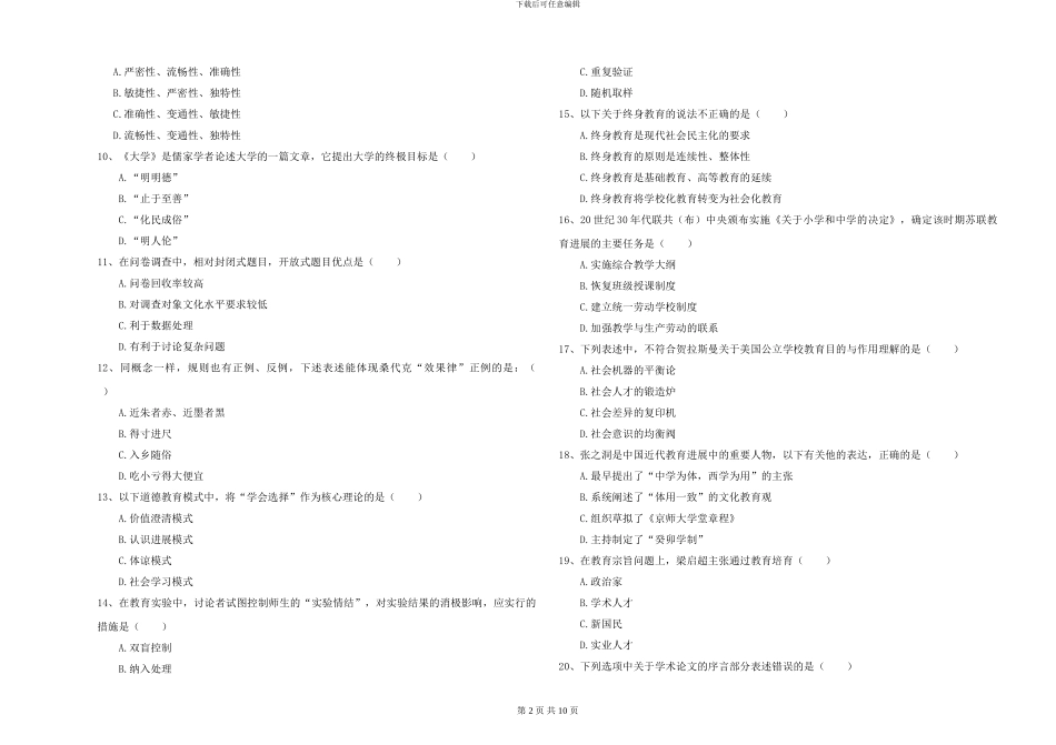 2024-2024年硕士研究生入学考试《教育学》押题练习试题C卷_第2页