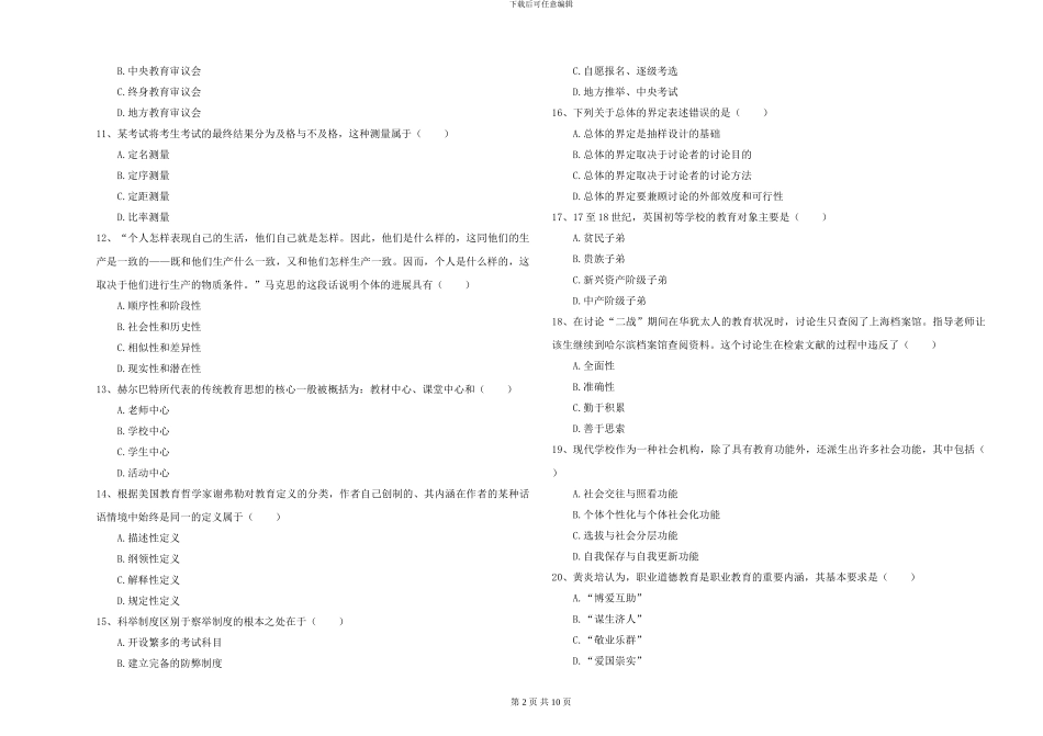 2024-2024年硕士研究生入学考试《教育学》押题练习试题D卷-附解析_第2页