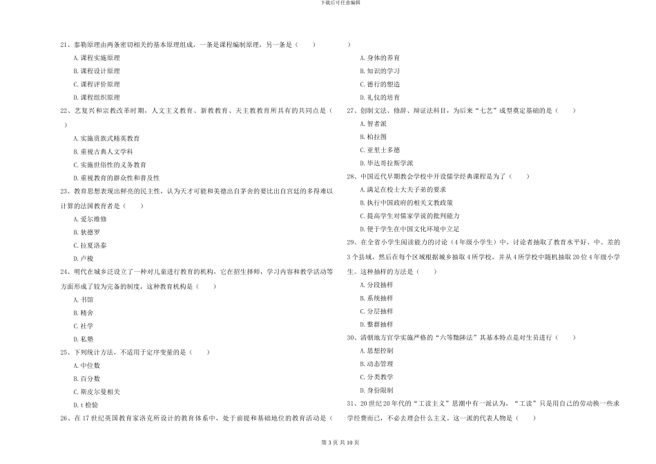 2024-2024年硕士研究生入学考试《教育学》押题练习试题D卷-附解析_第3页
