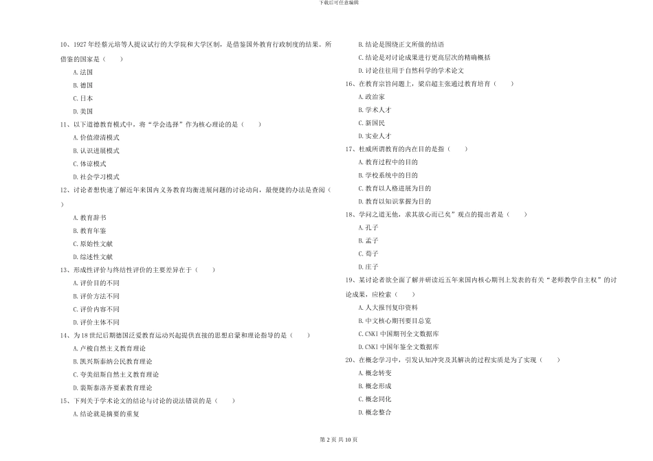 2024-2024年硕士研究生入学考试《教育学》强化训练试卷B卷_第2页
