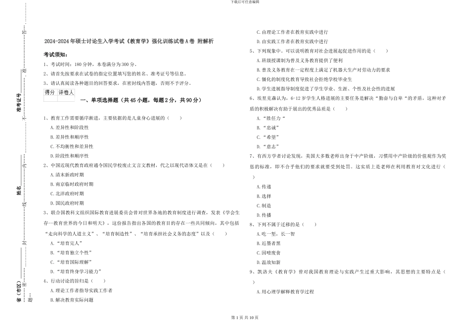 2024-2024年硕士研究生入学考试《教育学》强化训练试卷A卷-附解析_第1页