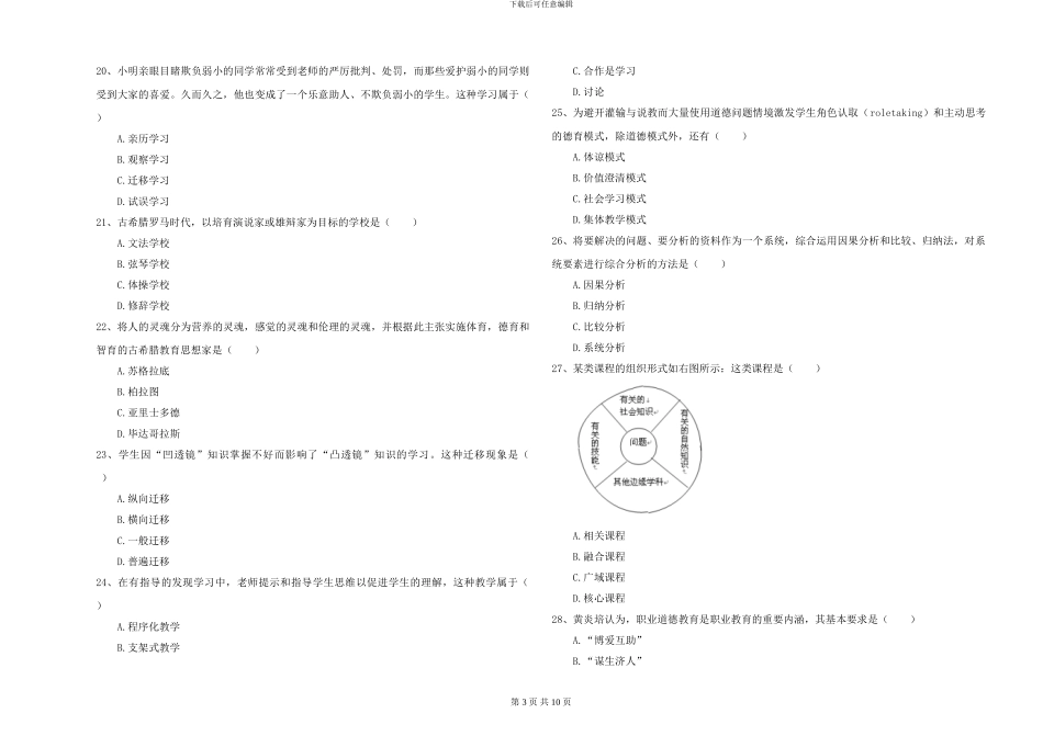 2024-2024年硕士研究生入学考试《教育学》强化训练试卷A卷-附解析_第3页