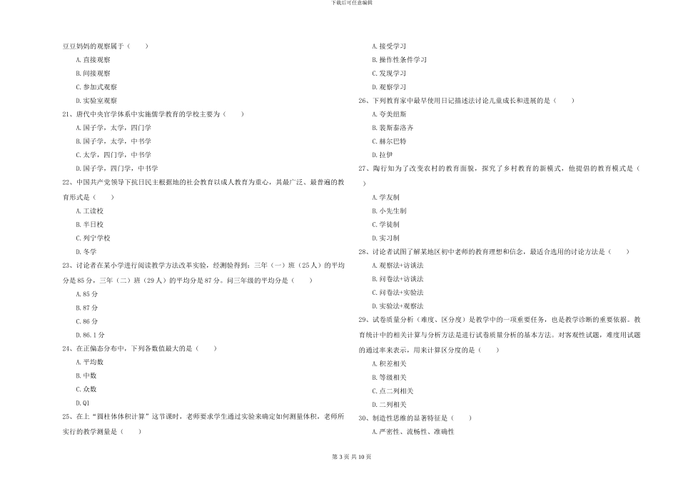 2024-2024年硕士研究生入学考试《教育学》强化训练试题D卷-附解析_第3页