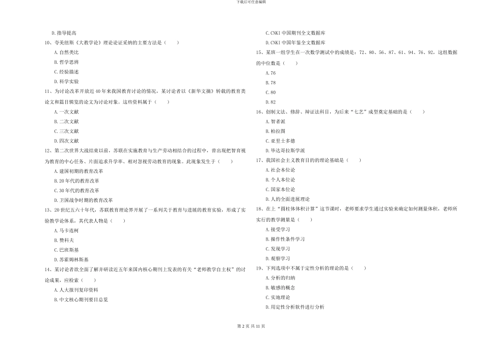 2024-2024年硕士研究生入学考试《教育学》押题练习试题D卷_第2页