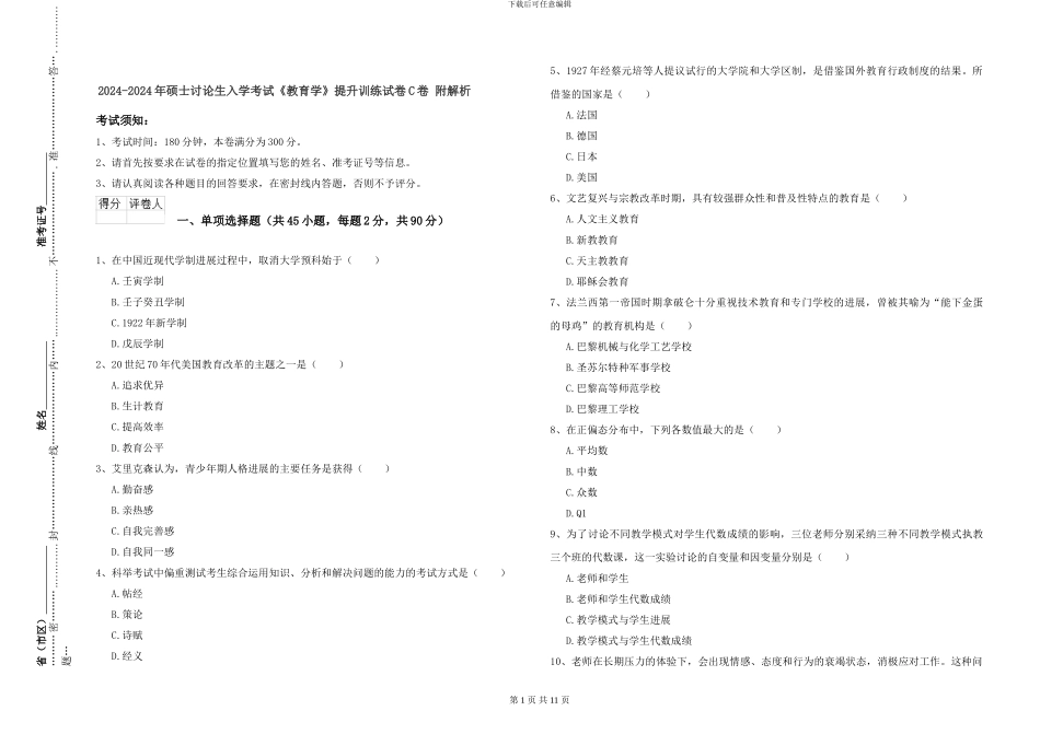 2024-2024年硕士研究生入学考试《教育学》提升训练试卷C卷-附解析_第1页