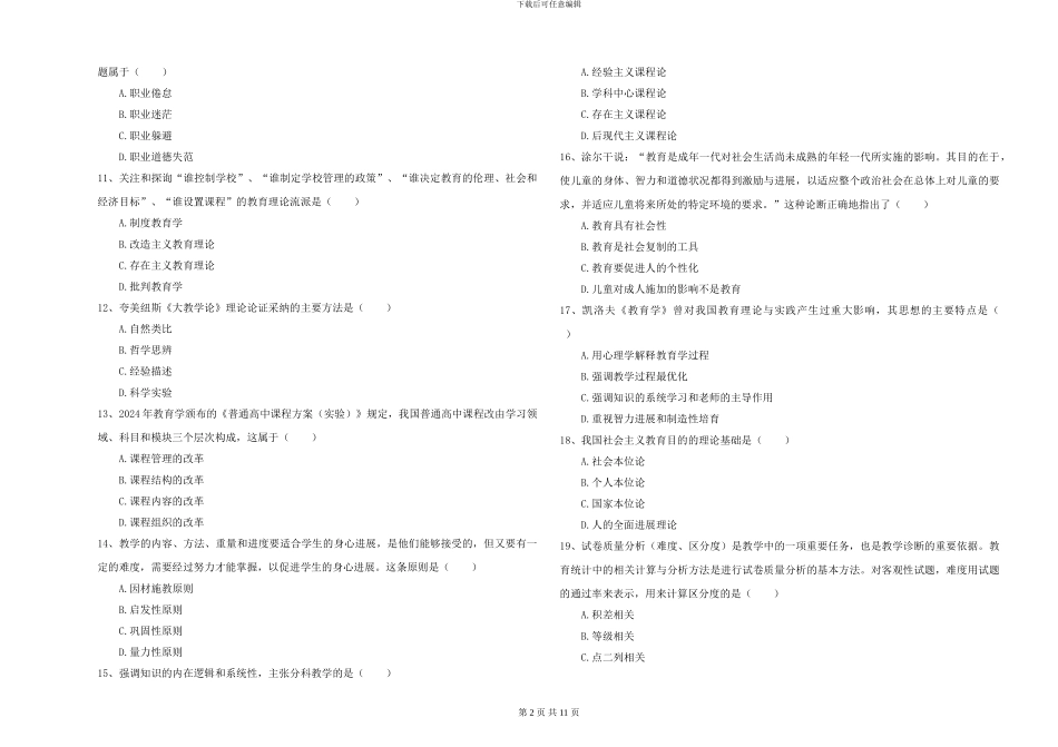 2024-2024年硕士研究生入学考试《教育学》提升训练试卷C卷-附解析_第2页