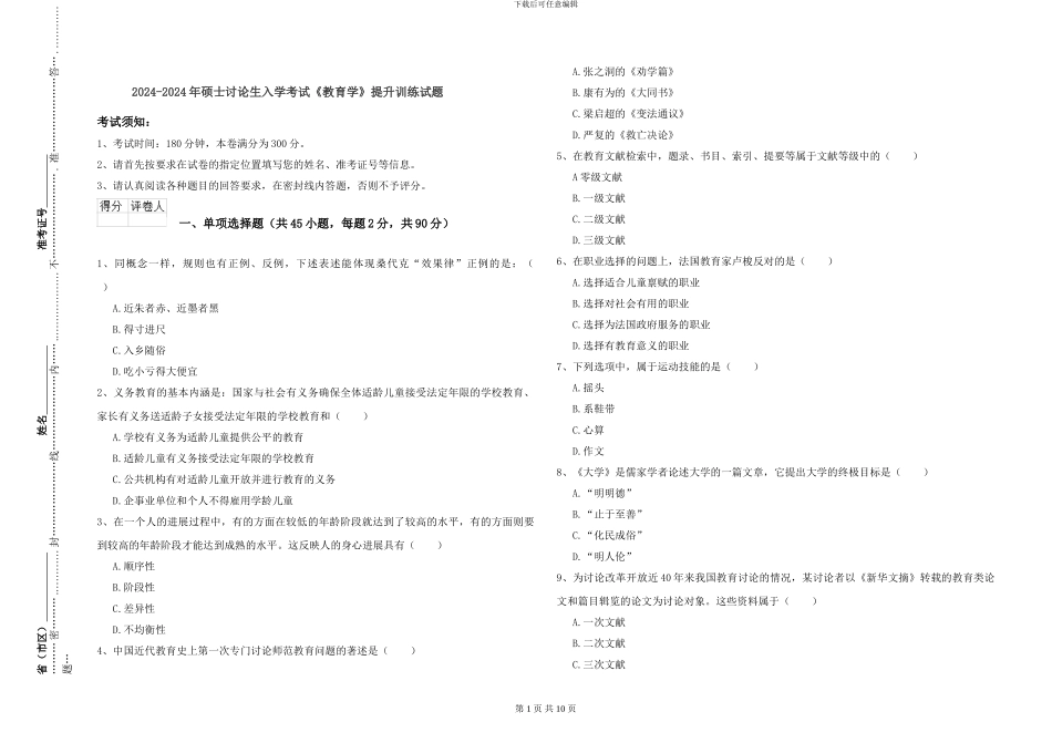 2024-2024年硕士研究生入学考试《教育学》提升训练试题_第1页