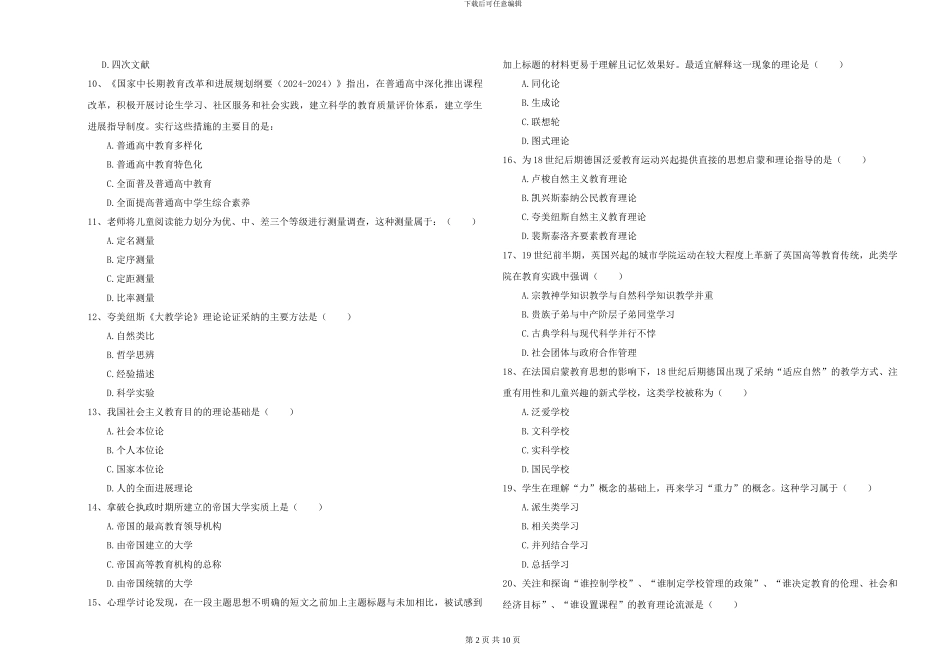 2024-2024年硕士研究生入学考试《教育学》提升训练试题_第2页
