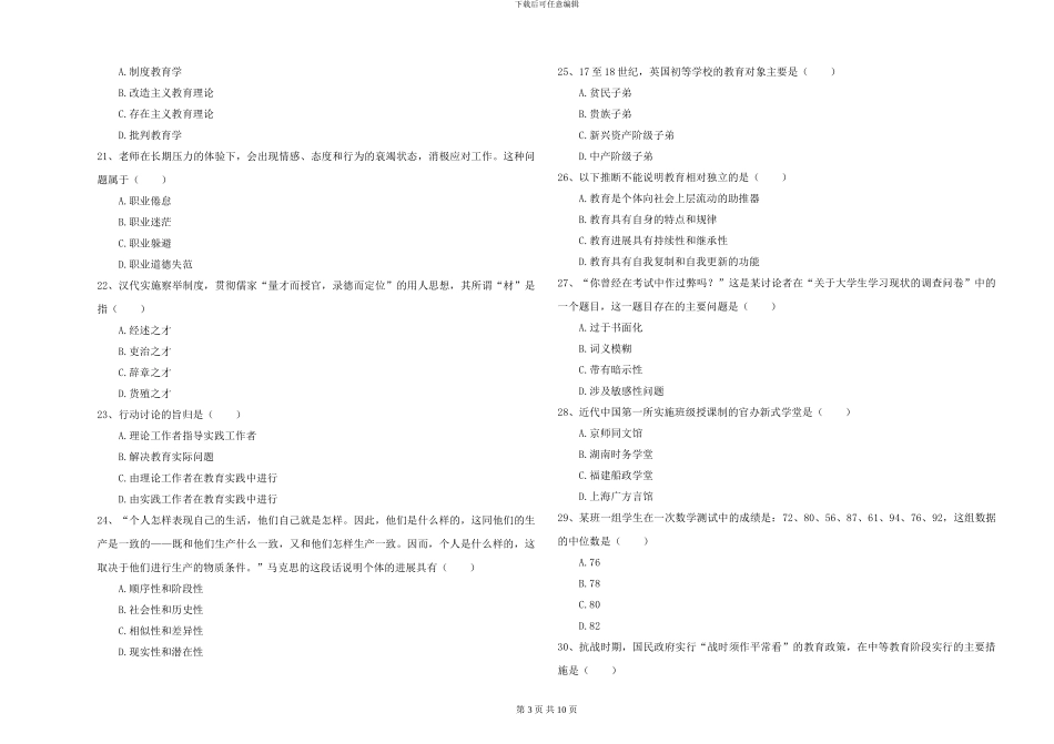 2024-2024年硕士研究生入学考试《教育学》提升训练试题_第3页