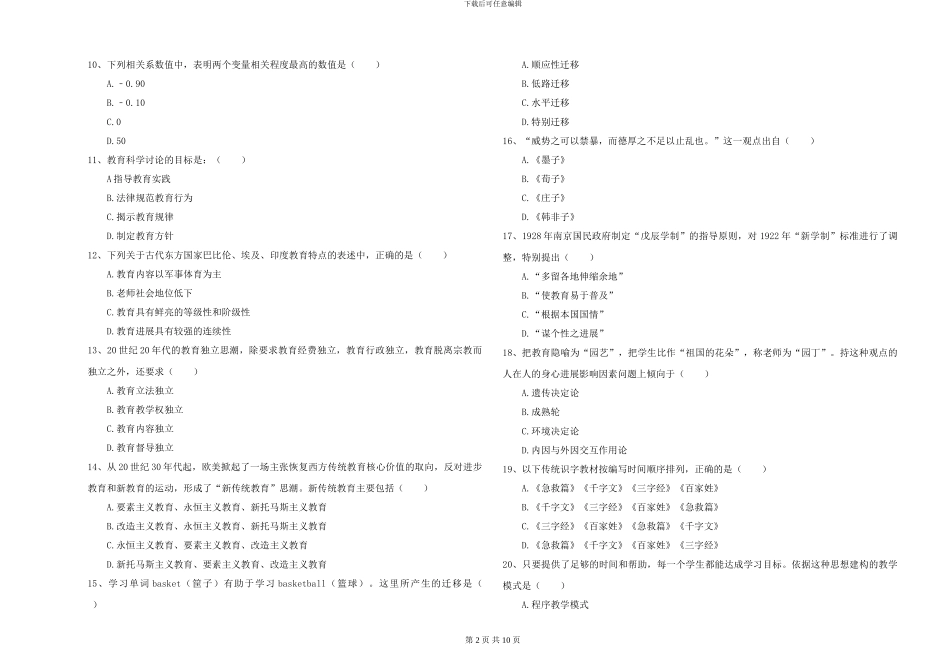 2024-2024年硕士研究生入学考试《教育学》提升训练试卷B卷_第2页