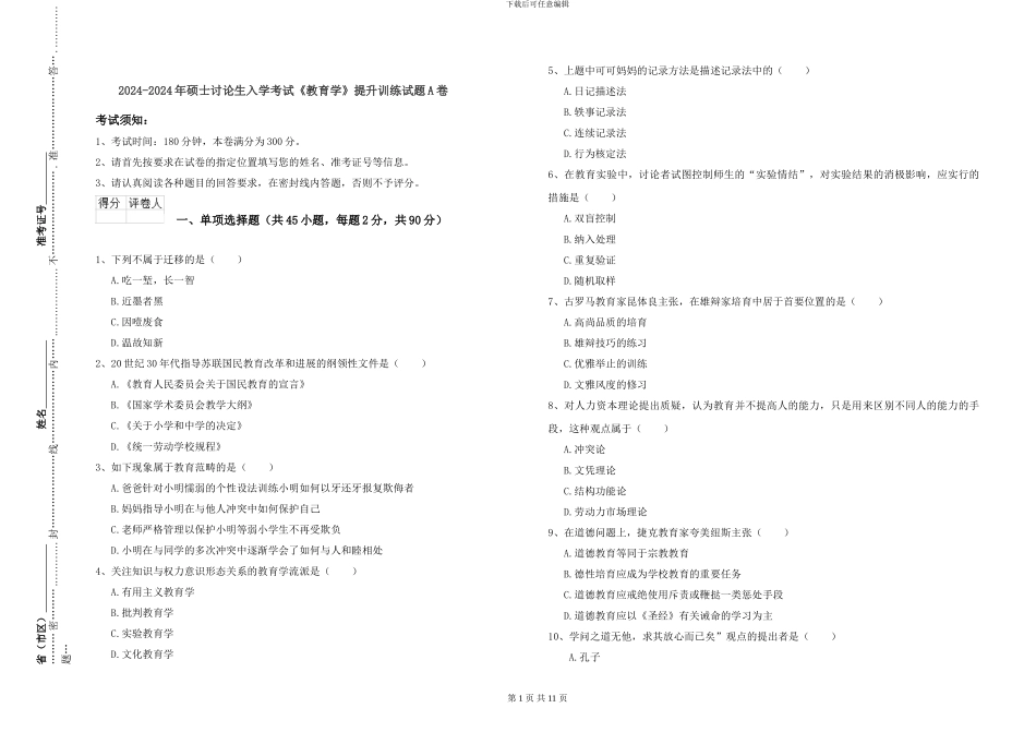 2024-2024年硕士研究生入学考试《教育学》提升训练试题A卷_第1页