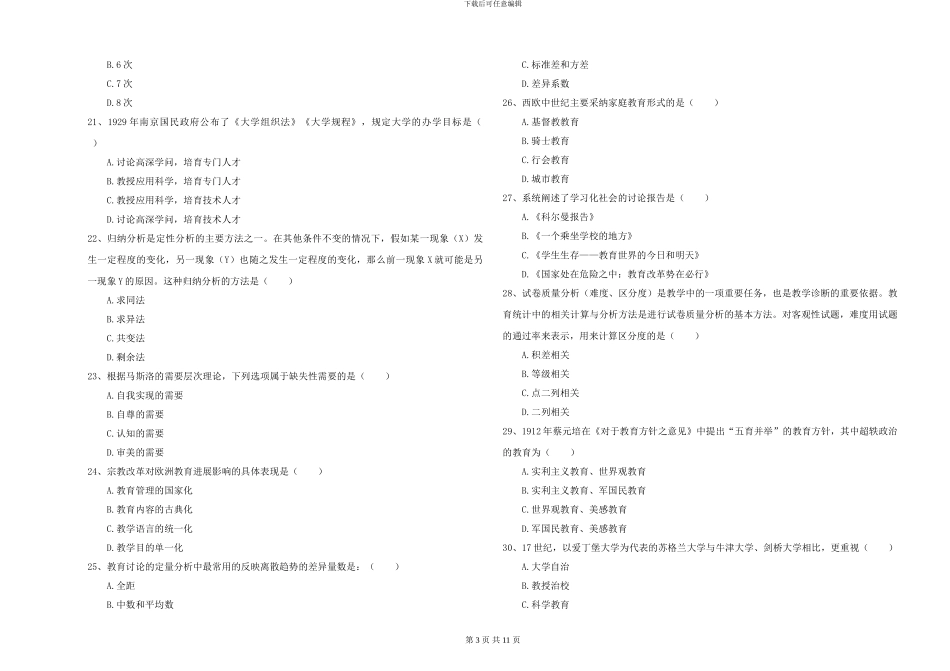 2024-2024年硕士研究生入学考试《教育学》提升训练试题A卷_第3页