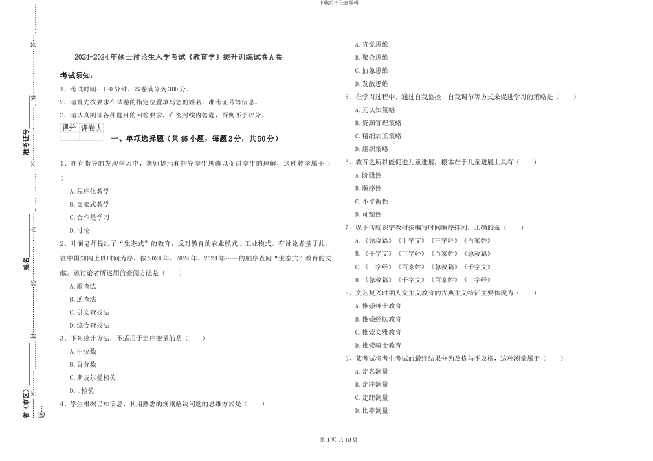 2024-2024年硕士研究生入学考试《教育学》提升训练试卷A卷_第1页