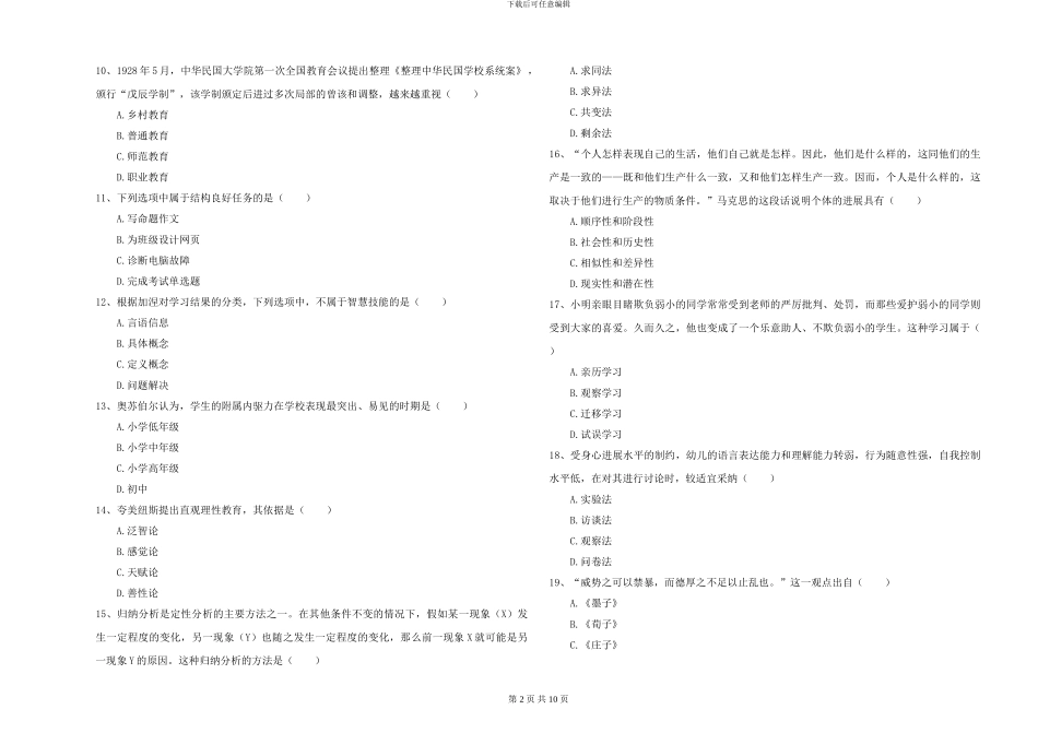 2024-2024年硕士研究生入学考试《教育学》提升训练试卷A卷_第2页