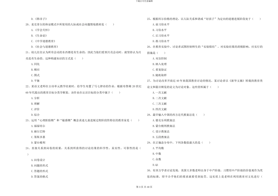 2024-2024年硕士研究生入学考试《教育学》提升训练试卷A卷_第3页