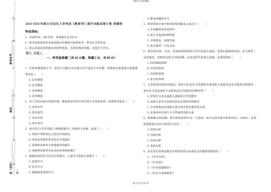 2024-2024年硕士研究生入学考试《教育学》提升训练试卷D卷-附解析_第1页