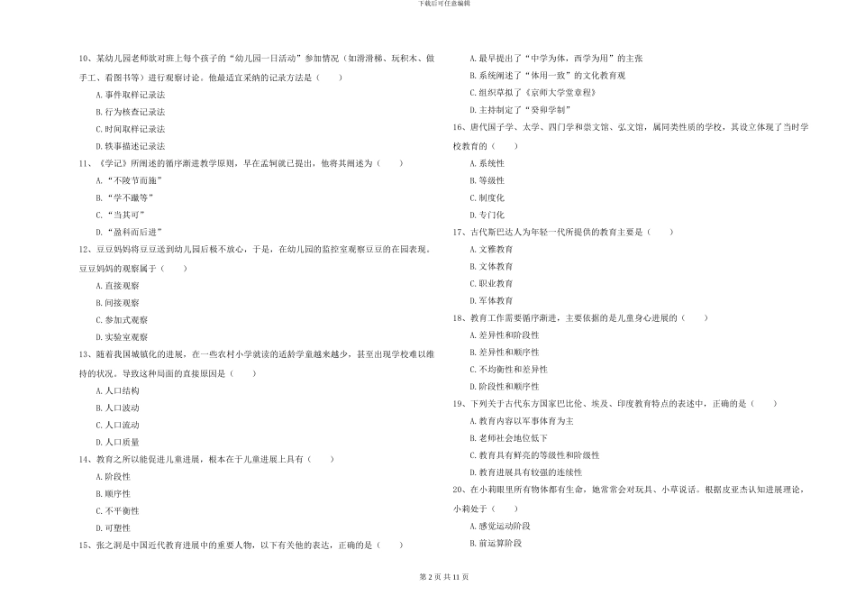 2024-2024年硕士研究生入学考试《教育学》提升训练试卷D卷-附解析_第2页