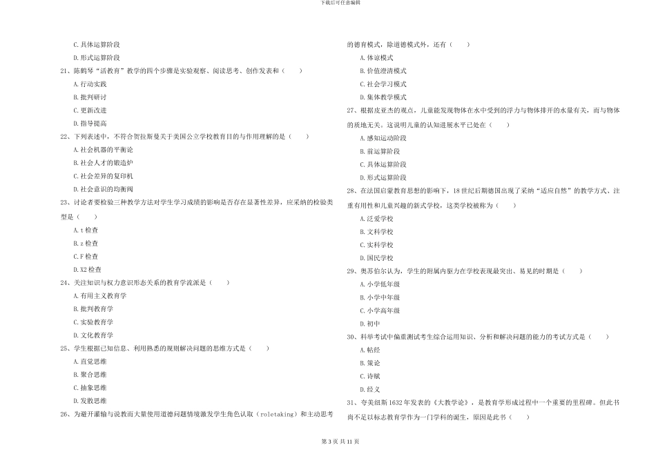 2024-2024年硕士研究生入学考试《教育学》提升训练试卷D卷-附解析_第3页