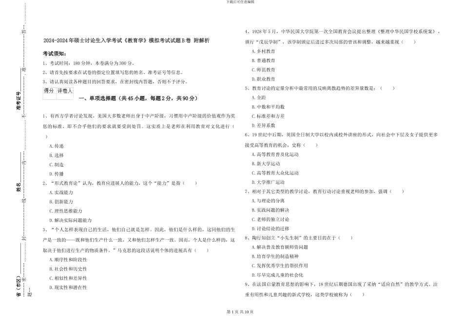 2024-2024年硕士研究生入学考试《教育学》模拟考试试题B卷-附解析_第1页