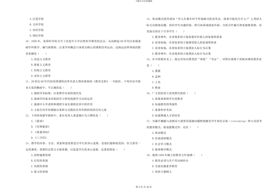 2024-2024年硕士研究生入学考试《教育学》模拟考试试题B卷-附解析_第2页