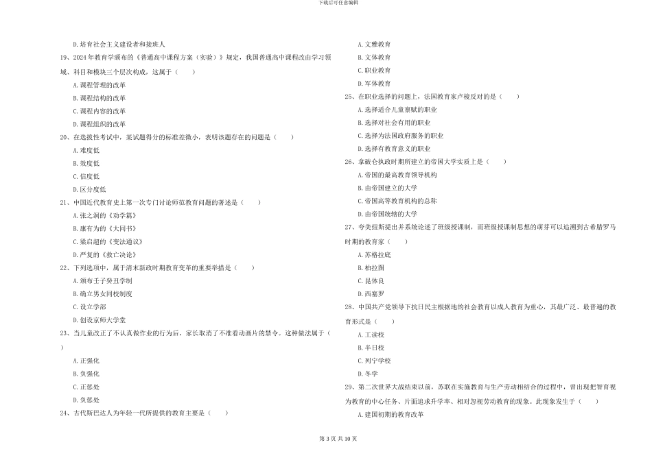 2024-2024年硕士研究生入学考试《教育学》模拟考试试题B卷-附解析_第3页