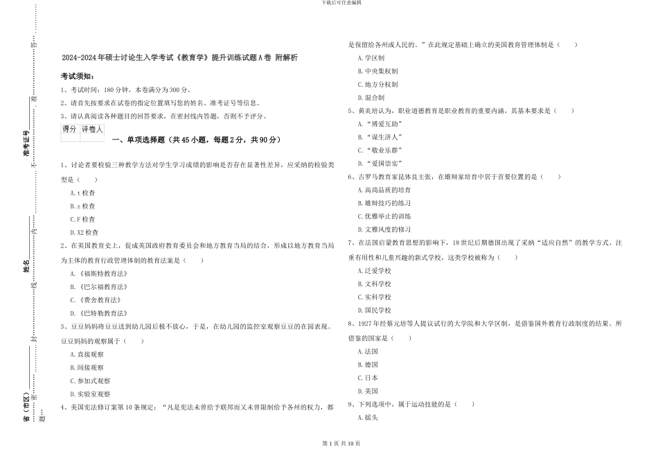 2024-2024年硕士研究生入学考试《教育学》提升训练试题A卷-附解析_第1页