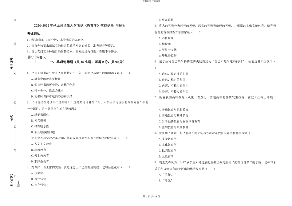 2024-2024年硕士研究生入学考试《教育学》模拟试卷-附解析_第1页