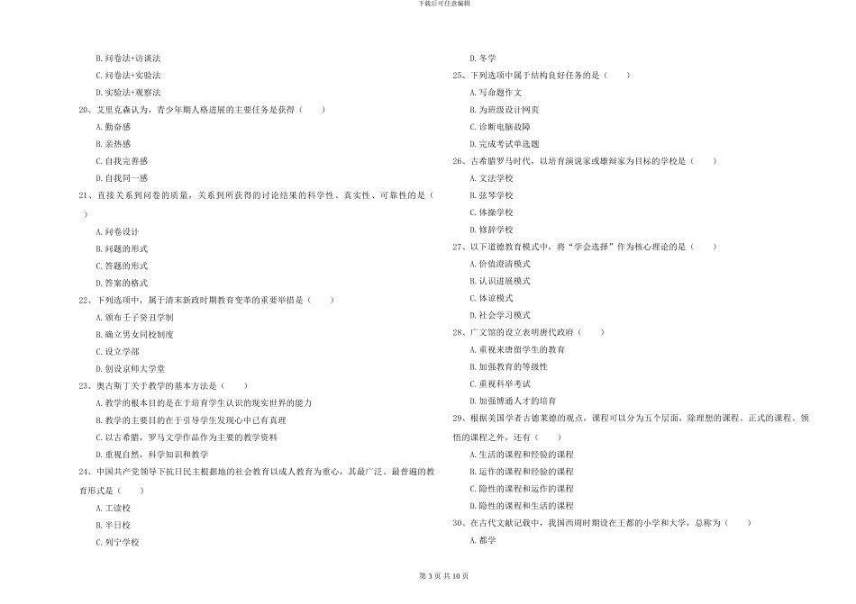 2024-2024年硕士研究生入学考试《教育学》模拟试卷-附解析_第3页