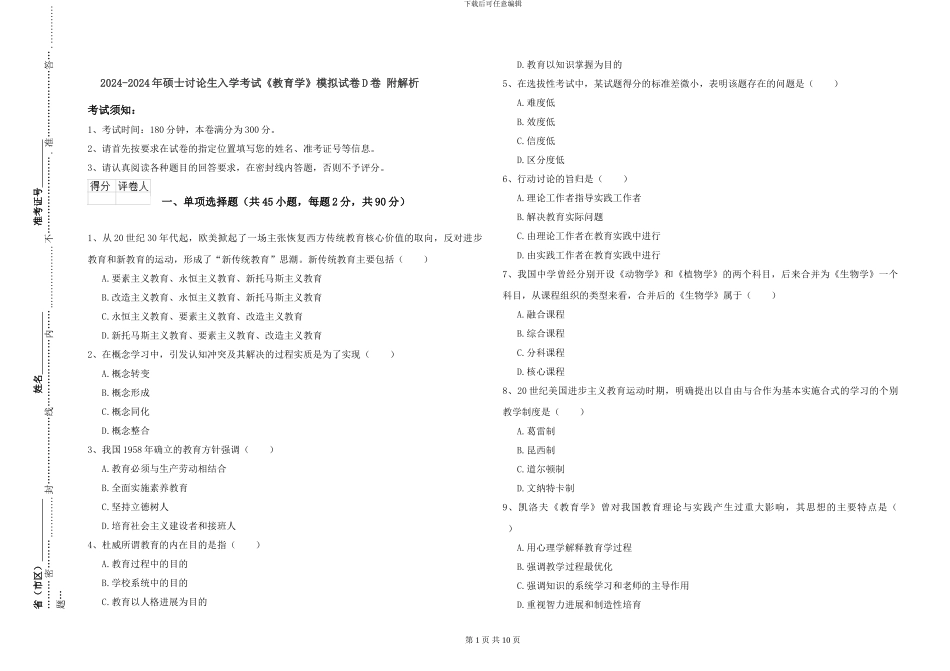2024-2024年硕士研究生入学考试《教育学》模拟试卷D卷-附解析_第1页