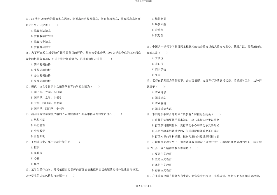 2024-2024年硕士研究生入学考试《教育学》模拟试卷D卷-附解析_第2页