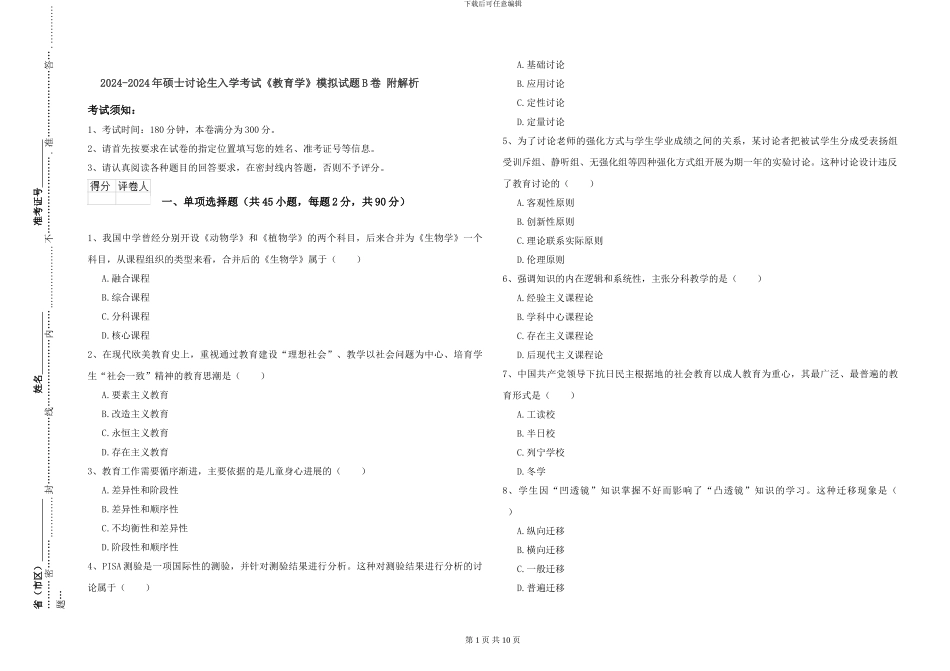2024-2024年硕士研究生入学考试《教育学》模拟试题B卷-附解析_第1页
