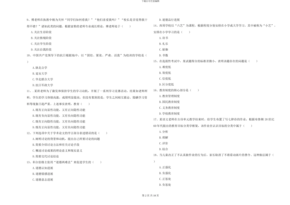 2024-2024年硕士研究生入学考试《教育学》模拟试题B卷-附解析_第2页